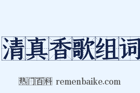 清真香歌组词是什么意思的图片